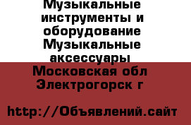 Музыкальные инструменты и оборудование Музыкальные аксессуары. Московская обл.,Электрогорск г.